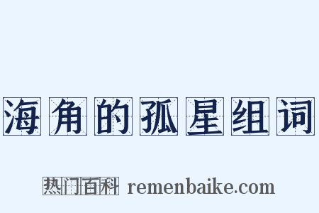 海角的孤星组词是什么意思的图片